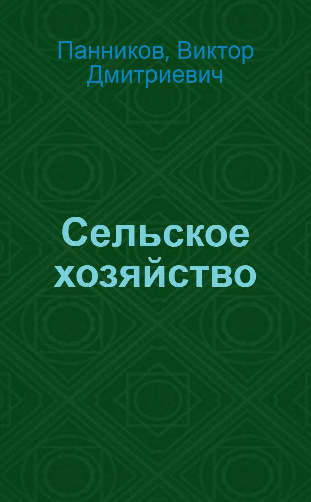 Сельское хозяйство