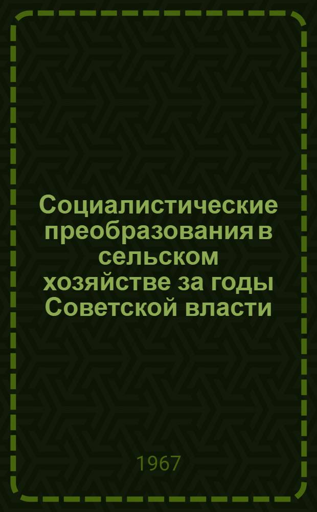 Социалистические преобразования в сельском хозяйстве за годы Советской власти