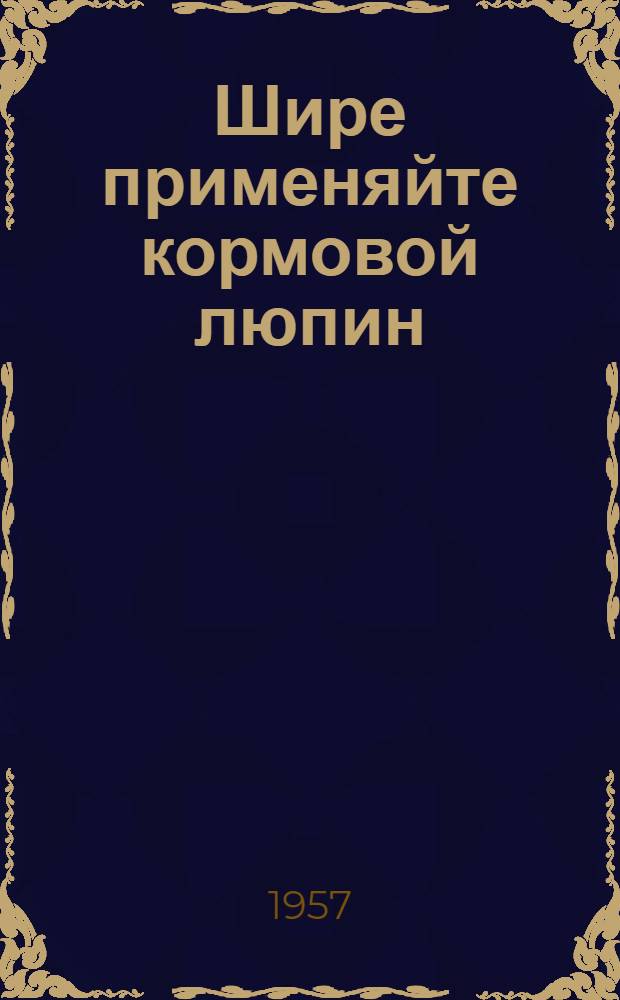 Шире применяйте кормовой люпин