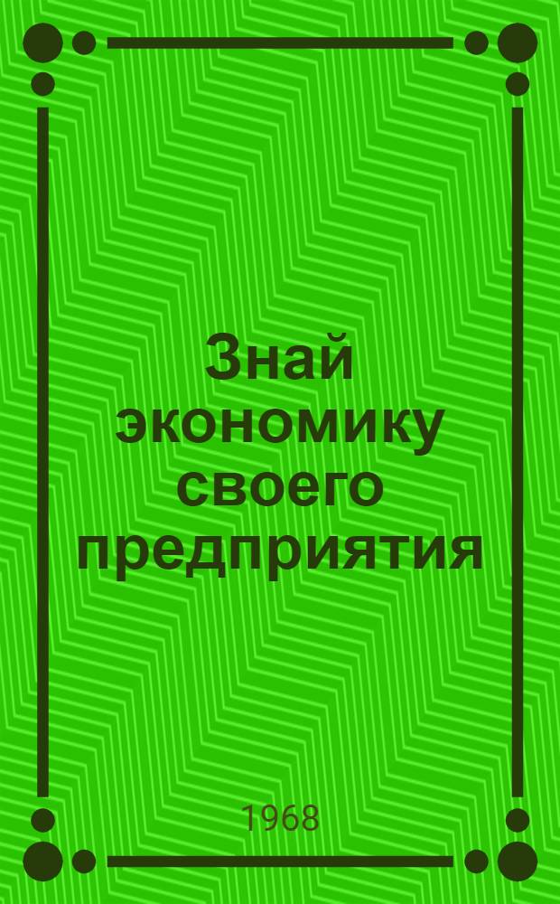 Знай экономику своего предприятия