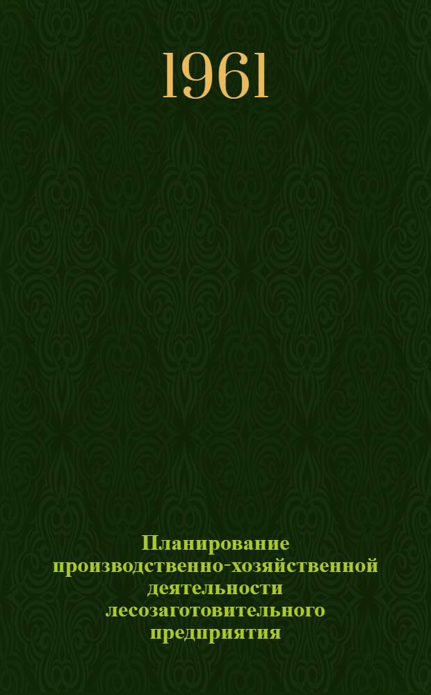 Планирование производственно-хозяйственной деятельности лесозаготовительного предприятия