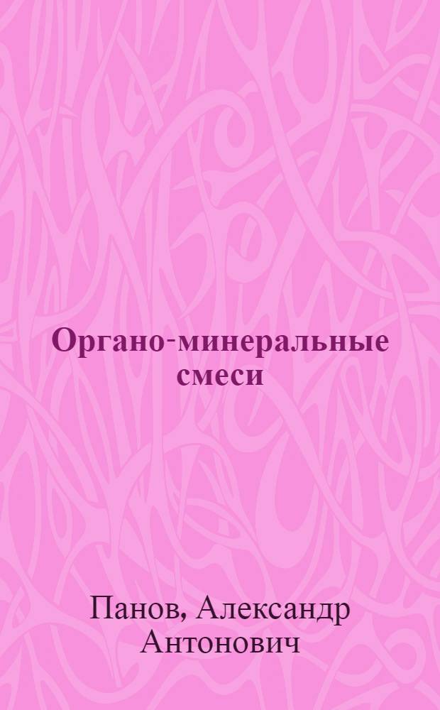 Органо-минеральные смеси