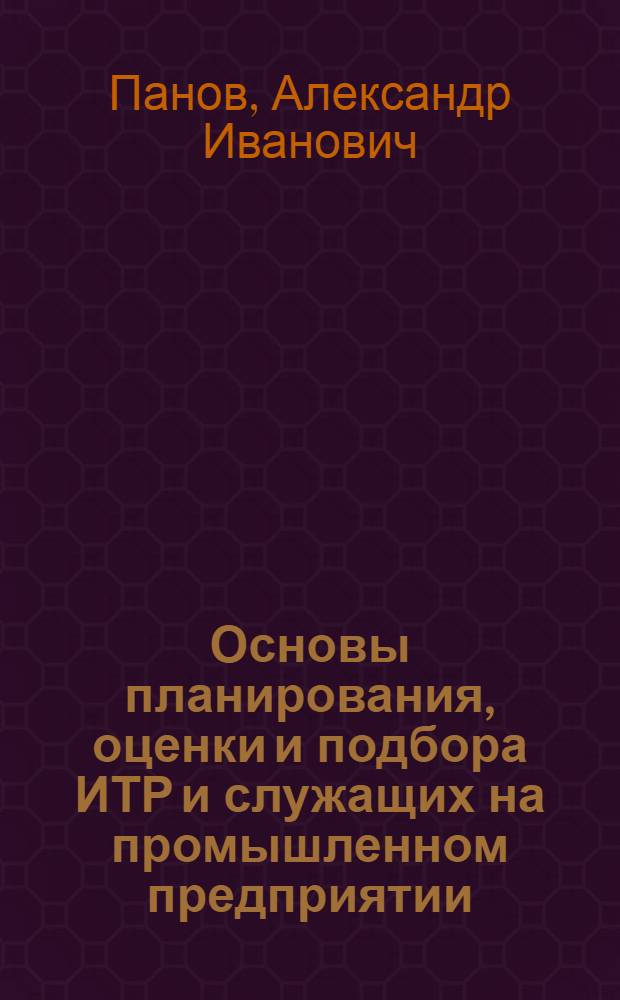 Основы планирования, оценки и подбора ИТР и служащих на промышленном предприятии