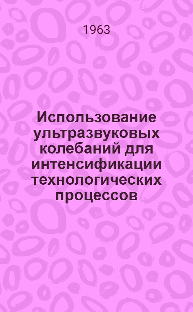 Использование ультразвуковых колебаний для интенсификации технологических процессов : Учеб. пособие