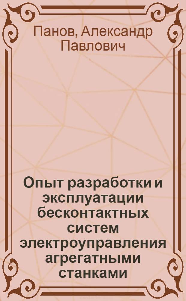 Опыт разработки и эксплуатации бесконтактных систем электроуправления агрегатными станками