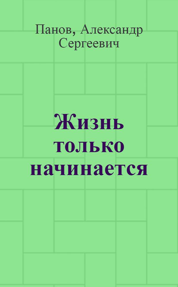 Жизнь только начинается : Повесть