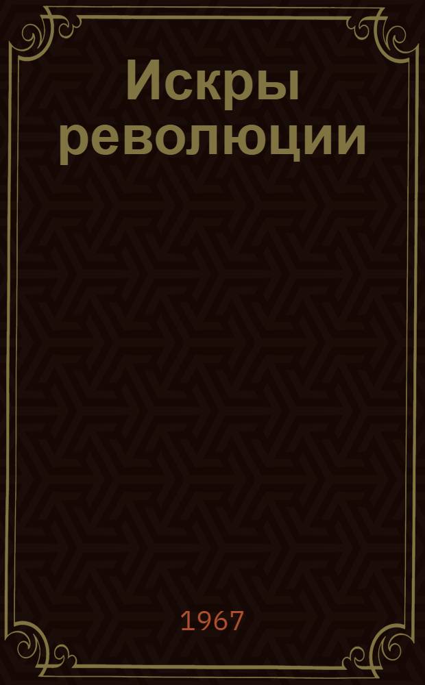 Искры революции