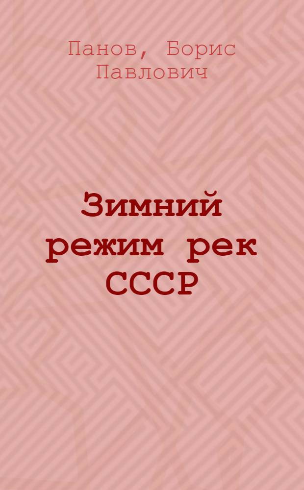 Зимний режим рек СССР