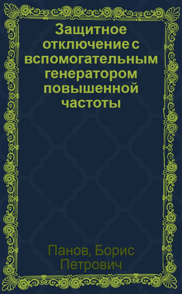 Защитное отключение с вспомогательным генератором повышенной частоты