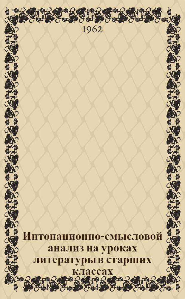 Интонационно-смысловой анализ на уроках литературы в старших классах : На материале рассказа А.М. Горького "Старуха Изергиль"