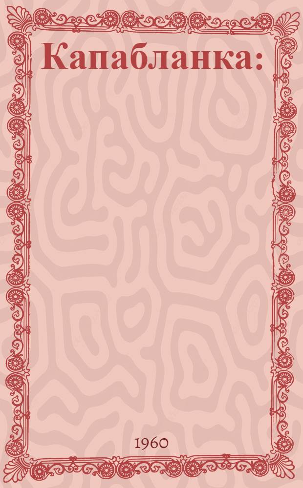 Капабланка : (Биография и 64 избр. партии)