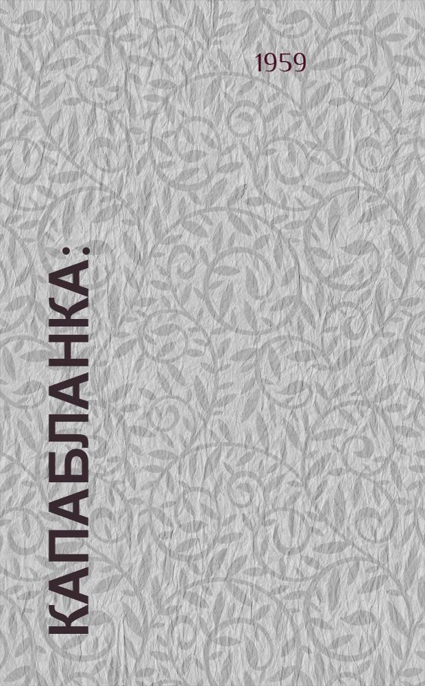 Капабланка : (Биография и 64 избр. партии)