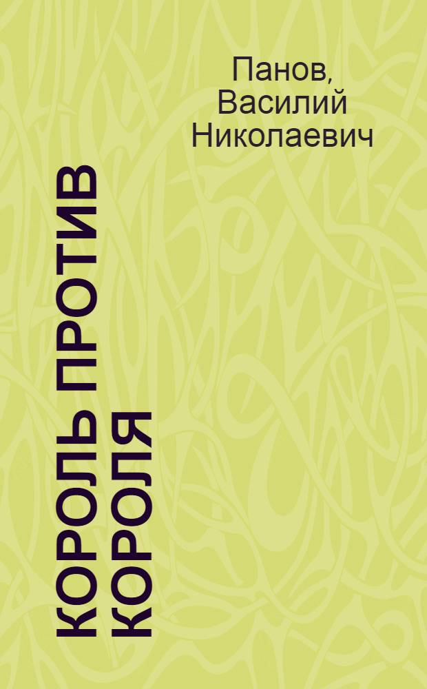 Король против короля