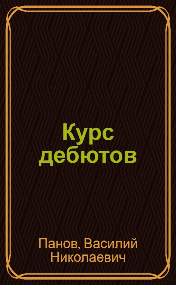 Курс дебютов : С вводной статьей "Краткая история шахматной культуры" и 75 избр. партиями