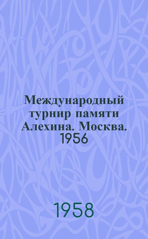 Международный турнир памяти Алехина. Москва. 1956