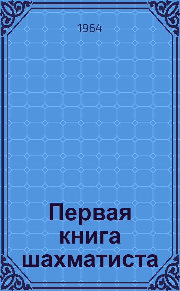 Первая книга шахматиста