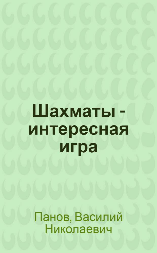 Шахматы - интересная игра