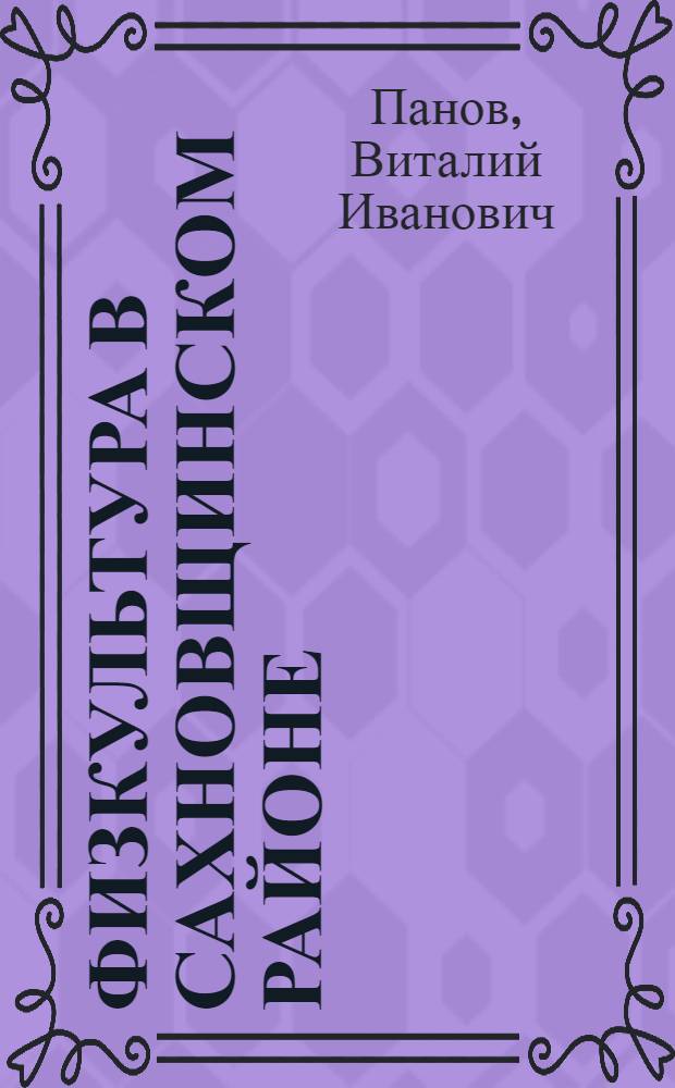 Физкультура в Сахновщинском районе : Харьк. обл