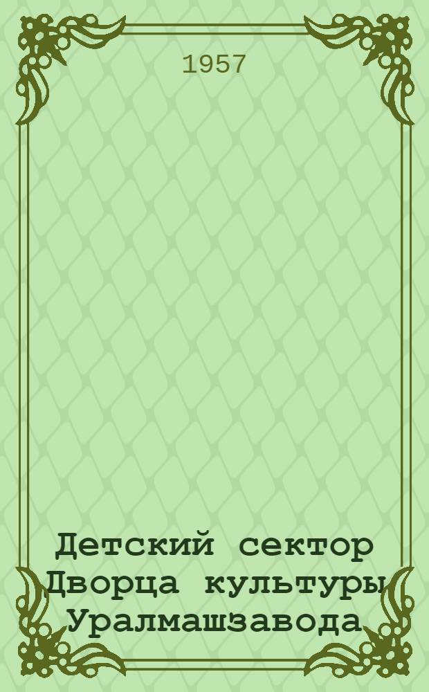 Детский сектор Дворца культуры Уралмашзавода