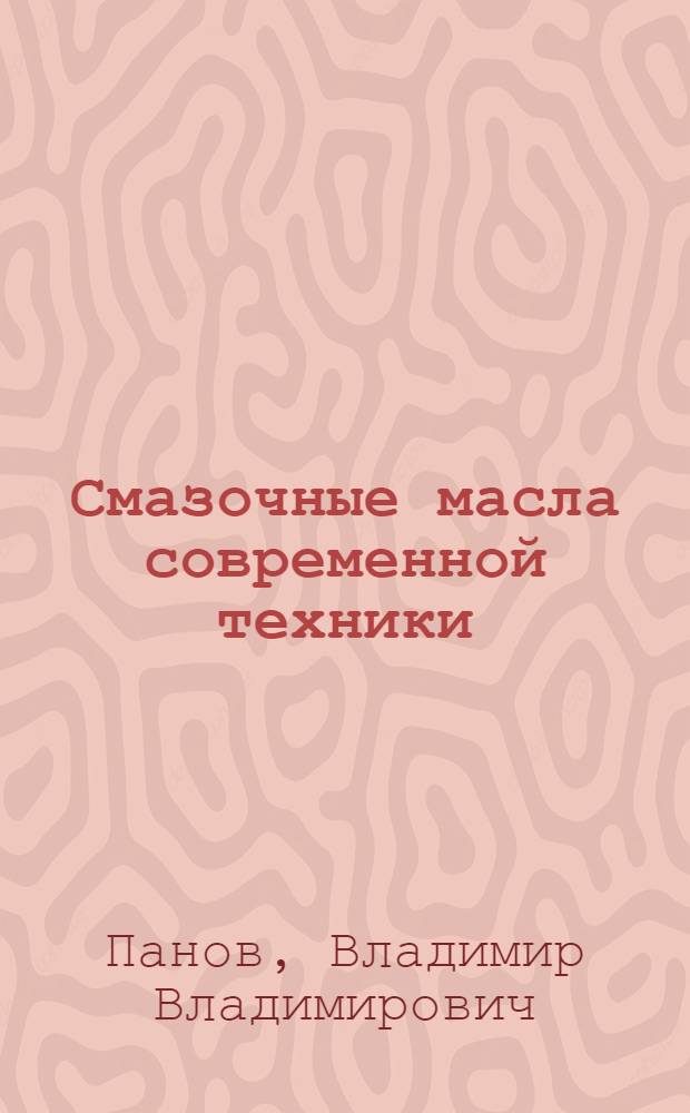 Смазочные масла современной техники