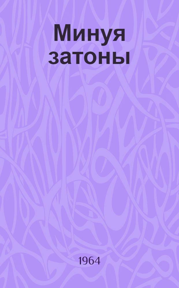 Минуя затоны : Пароход "Первое мая"