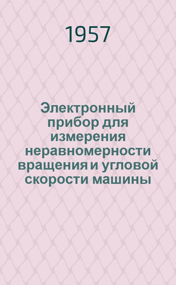 Электронный прибор для измерения неравномерности вращения и угловой скорости машины