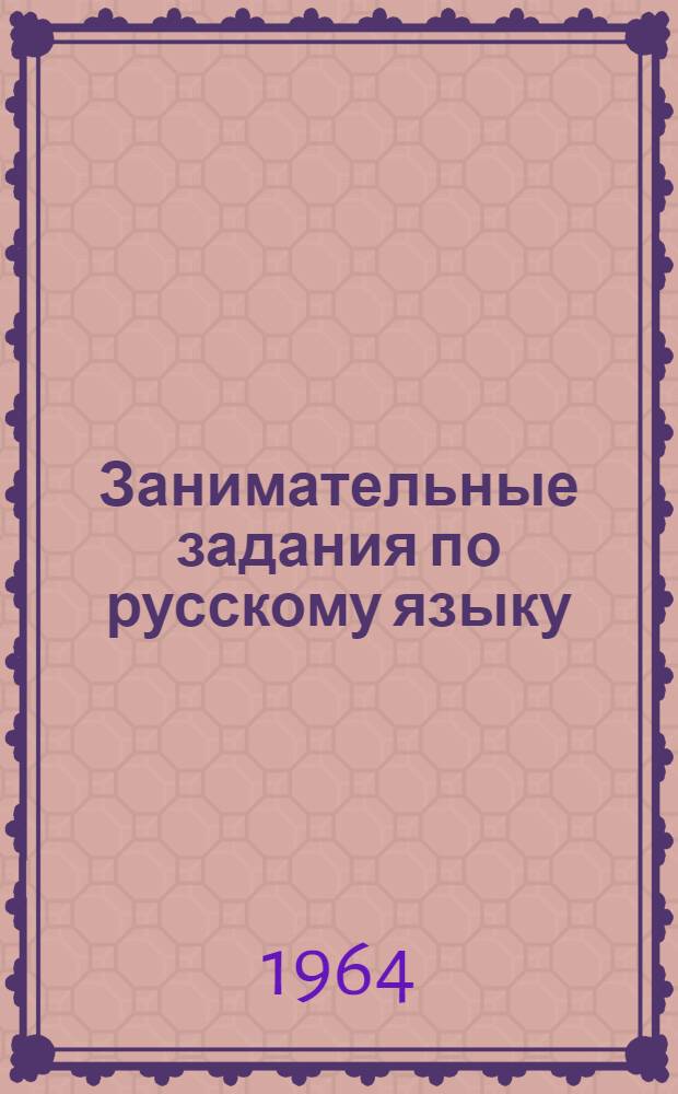 Занимательные задания по русскому языку : (I-IV классы) : Пособие для учителя