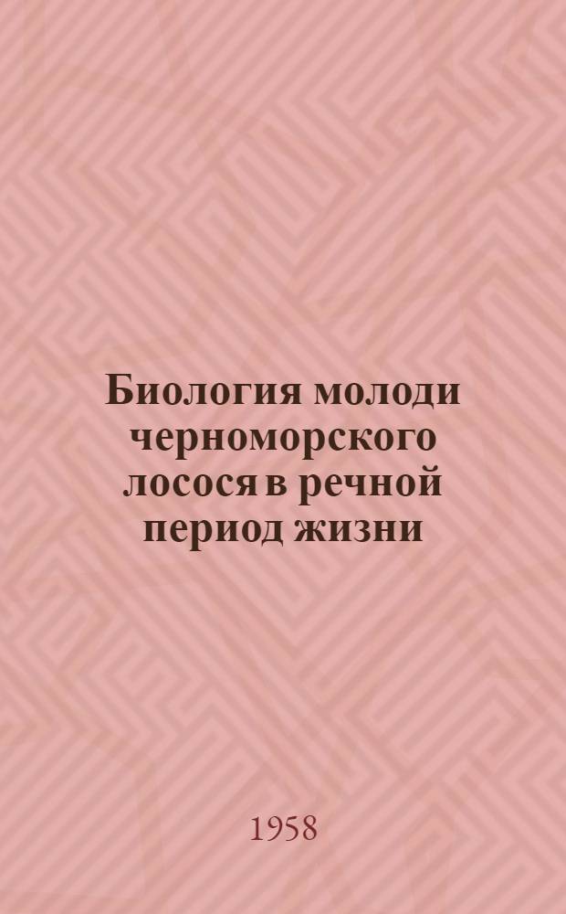 Биология молоди черноморского лосося в речной период жизни : Автореферат дис. на соискание ученой степени кандидата биологических наук