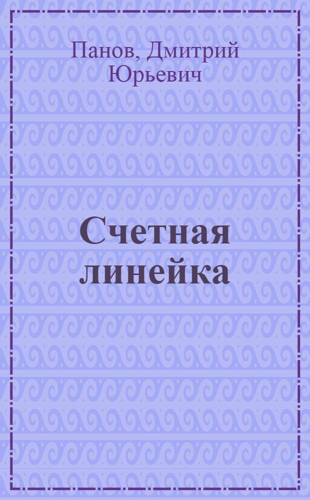 Счетная линейка