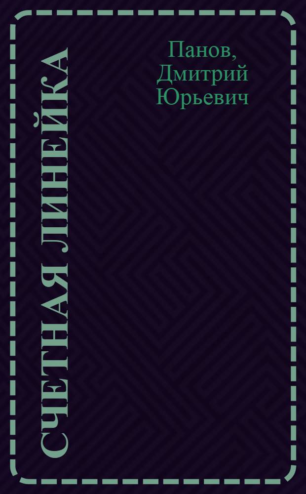 Счетная линейка