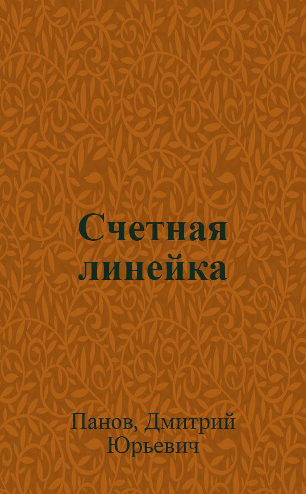 Счетная линейка