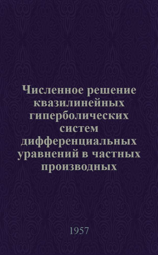 Численное решение квазилинейных гиперболических систем дифференциальных уравнений в частных производных