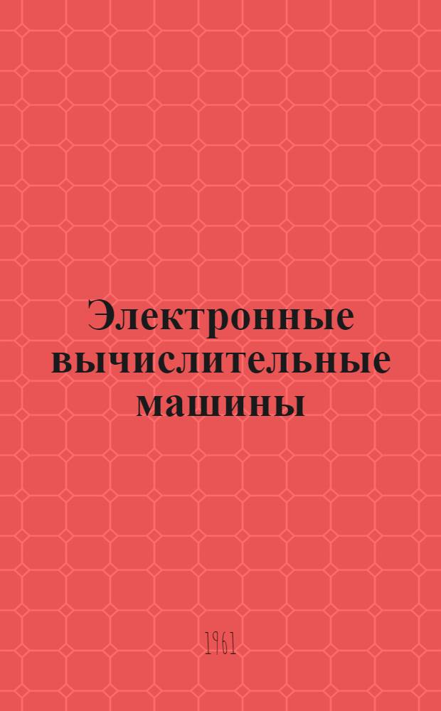 Электронные вычислительные машины