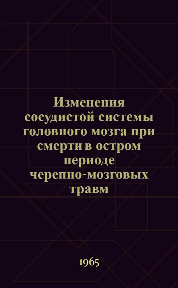Изменения сосудистой системы головного мозга при смерти в остром периоде черепно-мозговых травм : Автореферат дис. на соискание ученой степени кандидата медицинских наук