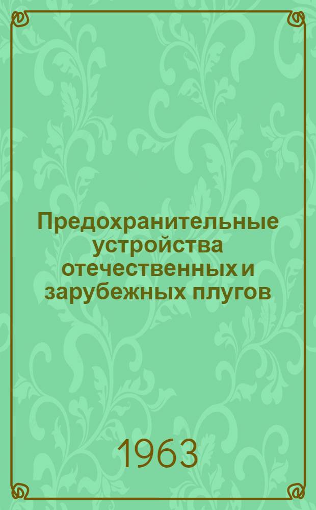 Предохранительные устройства отечественных и зарубежных плугов : Обзор