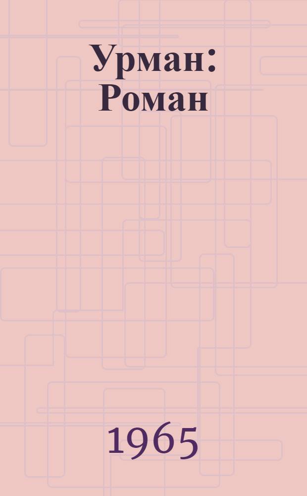 Урман : Роман