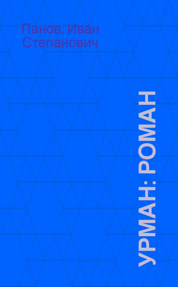 Урман : Роман : В 2 ч