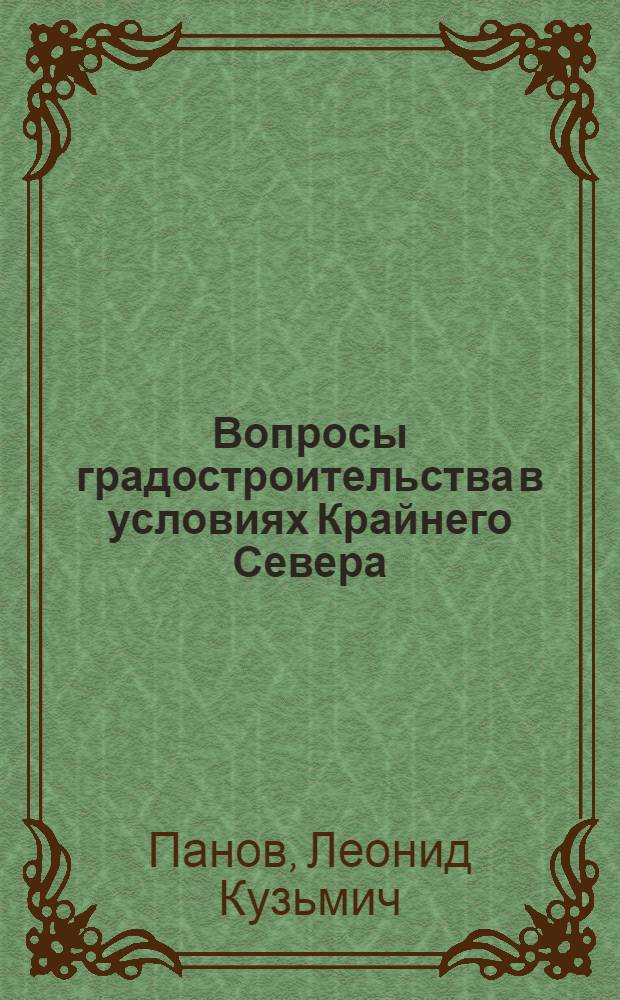 Вопросы градостроительства в условиях Крайнего Севера