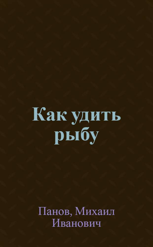 Как удить рыбу