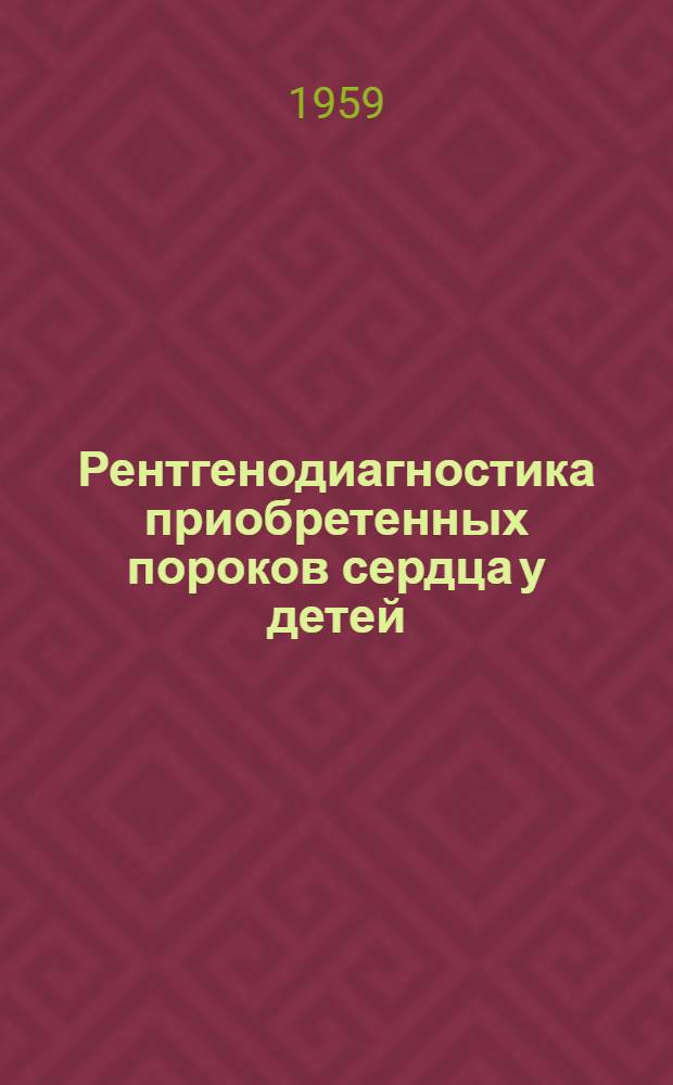 Рентгенодиагностика приобретенных пороков сердца у детей