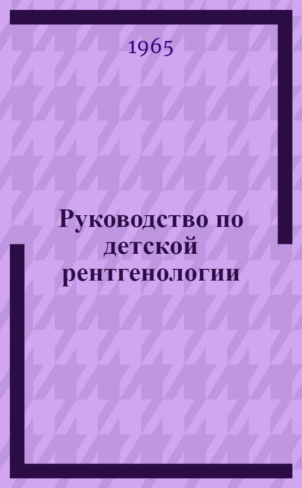 Руководство по детской рентгенологии