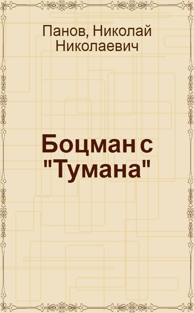 Боцман с "Тумана" : Повесть : Для ст. возраста