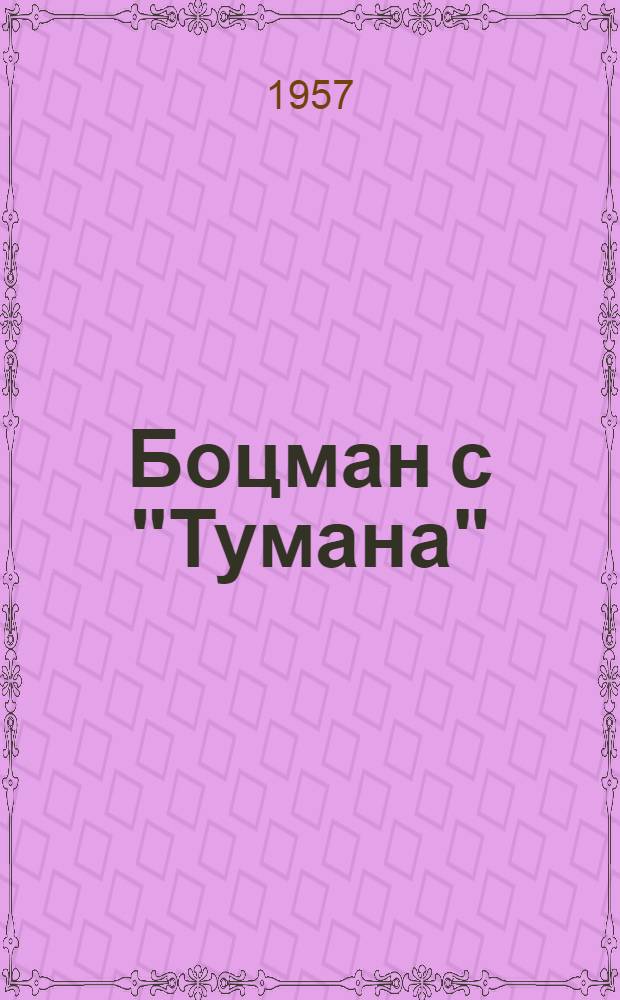 Боцман с "Тумана" : Повесть : Для ст. возраста