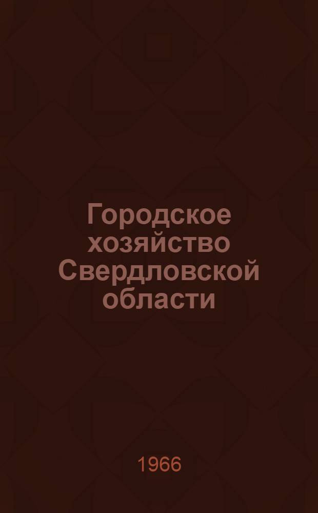 Городское хозяйство Свердловской области