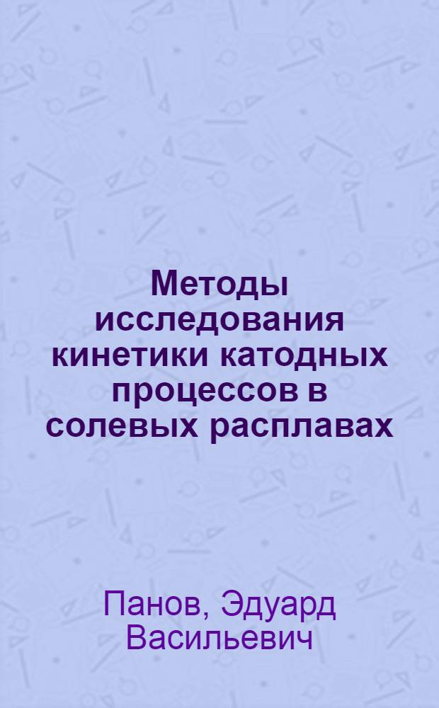 Методы исследования кинетики катодных процессов в солевых расплавах : Автореферат дис. на соискание учен. степени кандидата хим. наук