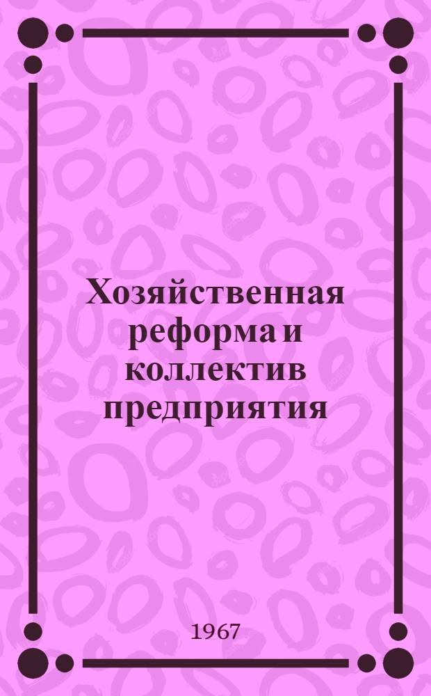 Хозяйственная реформа и коллектив предприятия