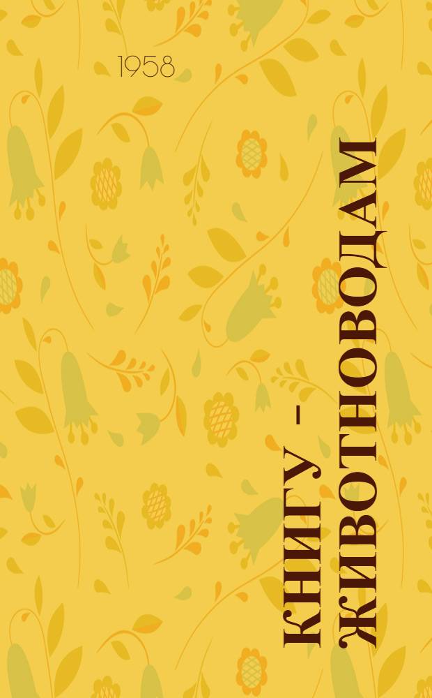 Книгу - животноводам : (В помощь сельскому библиотекарю)