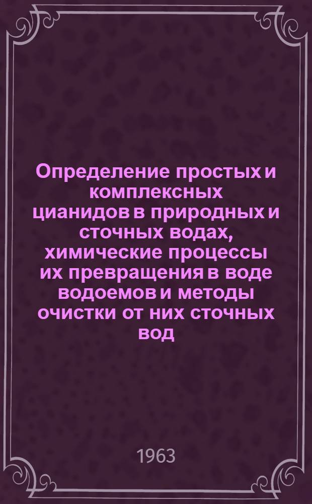 Определение простых и комплексных цианидов в природных и сточных водах, химические процессы их превращения в воде водоемов и методы очистки от них сточных вод : Автореферат дис. на соискание учен. степени кандидата хим. наук