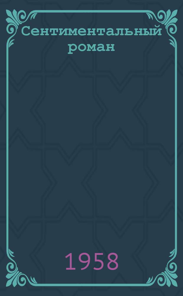 Сентиментальный роман