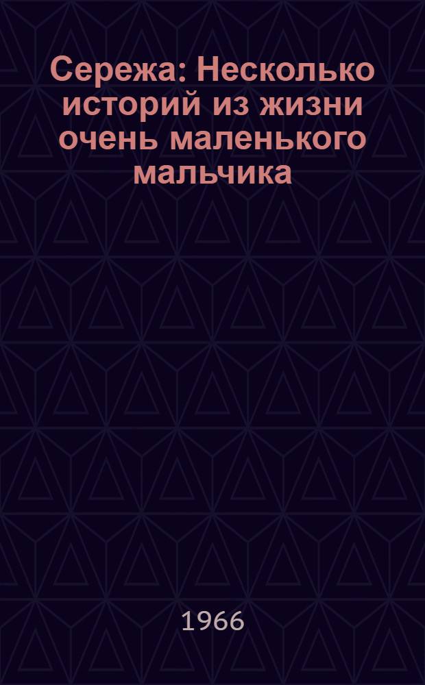 Сережа : Несколько историй из жизни очень маленького мальчика : Для сред. и ст. возраста